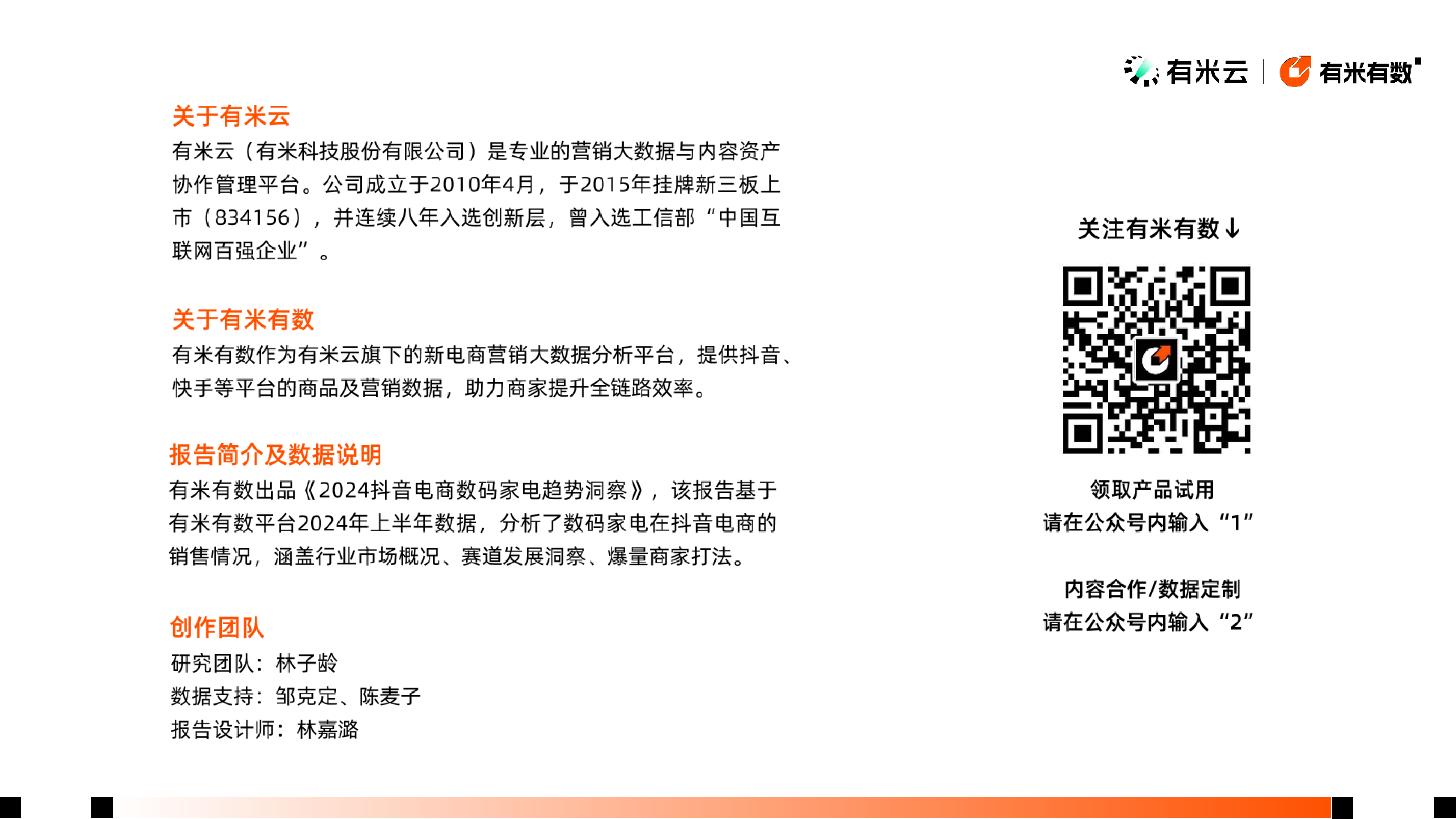 有米云2024年抖音电商数码家电趋势洞察报告28页